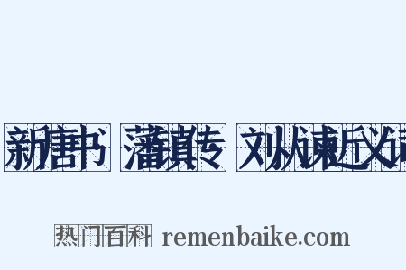 新唐书·藩镇传·刘从谏近义词是什么意思的图片